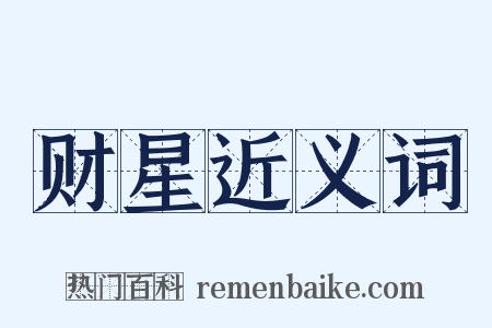 财星近义词是什么意思的图片
